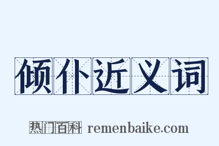 倾仆近义词是什么意思的图片